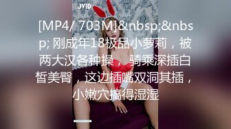 [MP4/ 703M]&nbsp;&nbsp; 刚成年18极品小萝莉，被两大汉各种操， 骑乘深插白皙美臀，这边插嘴双洞其插，小嫩穴搞得湿湿