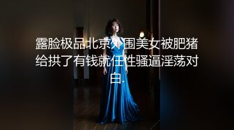 露脸极品北京外围美女被肥猪给拱了有钱就任性骚逼淫荡对白.