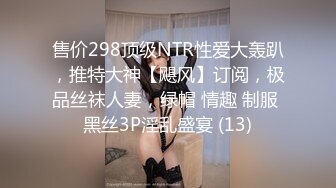 售价298顶级NTR性爱大轰趴，推特大神【飓风】订阅，极品丝袜人妻，绿帽 情趣 制服 黑丝3P淫乱盛宴 (13)