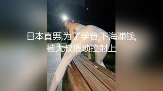 日本直男,为了学费,下海赚钱,被大叔猥琐控射上