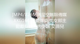 [MP4/826MB]星空無限傳媒 XKG166 性愛牌桌 兔女郎主動獻身成為肉便器 艾薇兒