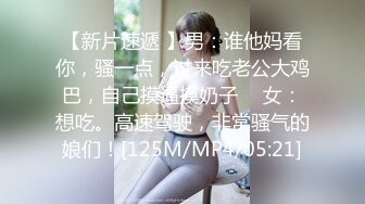 【新片速遞 】男：谁他妈看你，骚一点，过来吃老公大鸡巴，自己摸逼摸奶子 ♈ 女：想吃。高速驾驶，非常骚气的娘们！[125M/MP4/05:21]