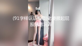 (91字样认证视频)老婆撅起屁股随意玩弄