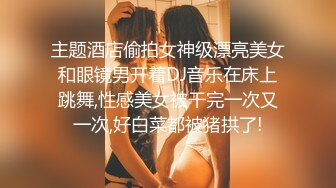 【最新封神❤️真实乱伦】★新★推到继母王阿姨❤️女主身材不错 小穴很漂亮 (1)