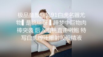 极品童颜巨乳91白虎名器尤物▌是桃桃呀 ▌睡梦中巨物肉棒突袭 后入蜜桃直击嫩鲍 特写白虎榨汁爆射股股精液