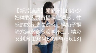 【新片速遞】颜值不错的小少妇精彩大秀直播露脸诱惑，性感的纹身洗澡诱惑，揉奶子抠骚穴淫水多多浪叫不止，精彩又刺激[198MB/MP4/36:13]