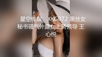 ✿星空传媒✿ XKG072 黑丝女秘书骚气外露女上骑领导 王心悦