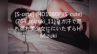 [S-cute] (HD1080P)(S-cute)(764_mizuki_11)ヨガ汗で蒸れ蒸れ美少女ににいたずらH Mizuki