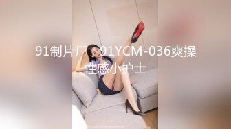 91制片厂，91YCM-036爽操性感小护士