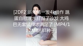 [2DF2]新年第一发4k佳作 跳蛋自慰淫水打湿了沙发 大鸡巴无套猛操才满足了 [MP4/182MB][BT种子]