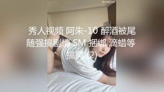 秀人视频 阿朱-10 醉酒被尾随强搞剧情 SM 捆绑 滴蜡等 搞哭 (2)