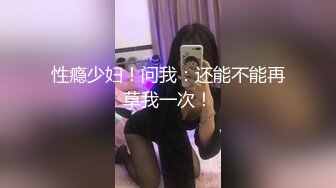 性瘾少妇！问我：还能不能再草我一次！