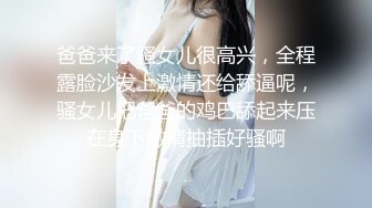 爸爸来了骚女儿很高兴，全程露脸沙发上激情还给舔逼呢，骚女儿把爸爸的鸡巴舔起来压在身下激情抽插好骚啊