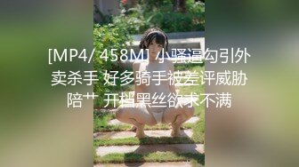 [MP4/ 458M] 小骚逼勾引外卖杀手 好多骑手被差评威胁陪艹 开档黑丝欲求不满