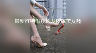 最新推特偷窥长发皮靴美女嘘嘘