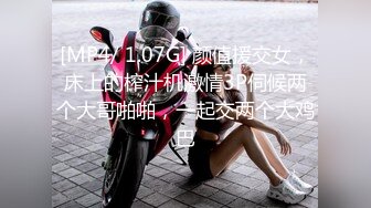 [MP4/ 1.07G] 颜值援交女，床上的榨汁机激情3P伺候两个大哥啪啪，一起交两个大鸡巴