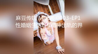 麻豆传媒 MDSR-0003-EP1 性婚姻生活EP1精神出轨的界线