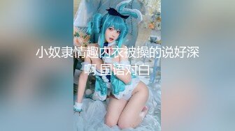 小奴隶情趣内衣被操的说好深啊 国语对白