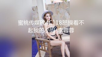 蜜桃传媒PMC118怒操看不起我的小妈-李蓉蓉