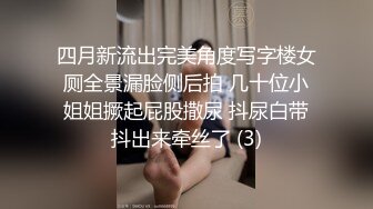 四月新流出完美角度写字楼女厕全景漏脸侧后拍 几十位小姐姐撅起屁股撒尿 抖尿白带抖出来牵丝了 (3)