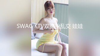 SWAG KTV双胞胎乱交 娃娃