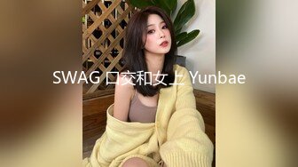 SWAG 口交和女上 Yunbae