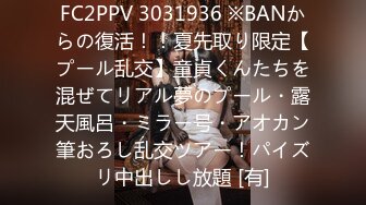 FC2PPV 3031936 ※BANからの復活！！夏先取り限定【プール乱交】童貞くんたちを混ぜてリアル夢のプール・露天風呂・ミラー号・アオカン筆おろし乱交ツアー！パイズリ中出しし放題 [有]