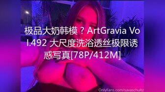 极品大奶韩模 ? ArtGravia Vol.492 大尺度洗浴透丝极限诱惑写真[78P/412M]