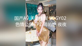 国产AV 天美传媒 SQGY02 色情公寓 EP2 蒋佑怡 夜夜