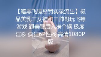 【暗黑飞镖惩罚实录流出】极品美乳三女神和三帅哥玩飞镖游戏 翘美臀后入挨个操 极度淫秽 疯狂6P性战 高清1080P版