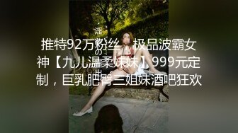 推特92万粉丝，极品波霸女神【九儿温柔妹妹】999元定制，巨乳肥臀三姐妹酒吧狂欢