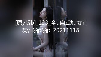 [原y版b]_123_全q自z动d女n友y_啪p啪p_20211118