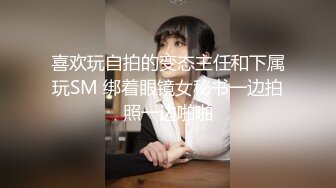 喜欢玩自拍的变态主任和下属玩SM 绑着眼镜女秘书一边拍照一边啪啪