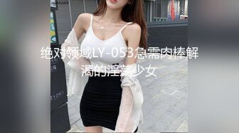 绝对领域LY-053急需肉棒解渴的淫荡少女