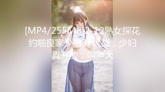 [MP4/255MB]2-12熟女探花约啪良家少妇3P大战，少妇真开放，叫声大