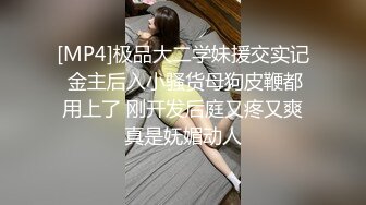 [MP4]极品大二学妹援交实记 金主后入小骚货母狗皮鞭都用上了 刚开发后庭又疼又爽真是妩媚动人