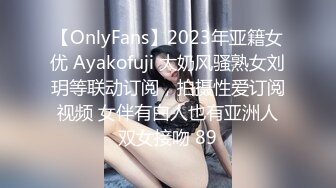 【OnlyFans】2023年亚籍女优 Ayakofuji 大奶风骚熟女刘玥等联动订阅，拍摄性爱订阅视频 女伴有白人也有亚洲人双女接吻 89