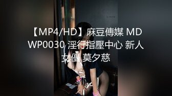 [MP4]再操一炮 约战冷傲丰满御姐直接给操趴下