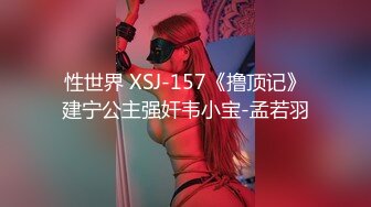 性世界 XSJ-157《撸顶记》建宁公主强奸韦小宝-孟若羽