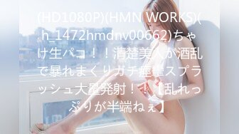 (HD1080P)(HMN WORKS)(h_1472hmdnv00662)ちゃけ生パコ！！清楚美人が酒乱で暴れまくりガチ痙攣スプラッシュ大量発射！！【乱れっぷりが半端ねぇ】