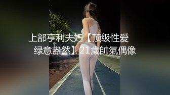 上部亨利夫妇【顶级性爱❤️绿意盎然】21歲帥氣偶像