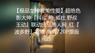 【极品女神唯美性爱】超绝色影大神『抖叔 希_威社 野叔 王动』联动极品秀人网_红『波多野』震爆 高清720P原版 (2)