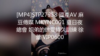 [MP4]STP27958 國產AV 麻豆傳媒 MKYNC001 夏日夜總會 姐弟的做愛持久訓練 徐蕾 VIP0600