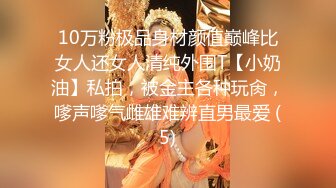 10万粉极品身材颜值巅峰比女人还女人清纯外围T【小奶油】私拍，被金主各种玩肏，嗲声嗲气雌雄难辨直男最爱 (5)