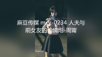 麻豆传媒 mcy-0234 人夫与前女友的偷情炮-周甯