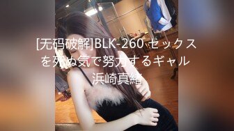 [无码破解]BLK-260 セックスを死ぬ気で努力するギャル 浜崎真緒