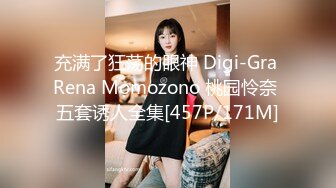 充满了狂荡的眼神 Digi-Gra Rena Momozono 桃园怜奈 五套诱人全集[457P/171M]