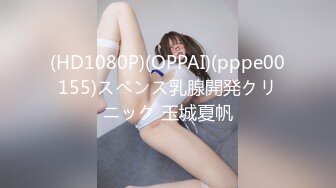 (HD1080P)(OPPAI)(pppe00155)スペンス乳腺開発クリニック 玉城夏帆