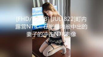 [FHD/6.2GB] [JUL-822]町内露营NTR～在帐棚内被中出的妻子的冲击NTR影像