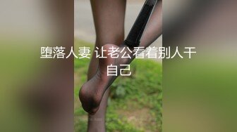 堕落人妻 让老公看着别人干自己